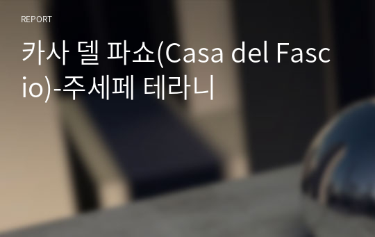 카사 델 파쇼(Casa del Fascio)-주세페 테라니