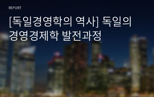 [독일경영학의 역사] 독일의 경영경제학 발전과정