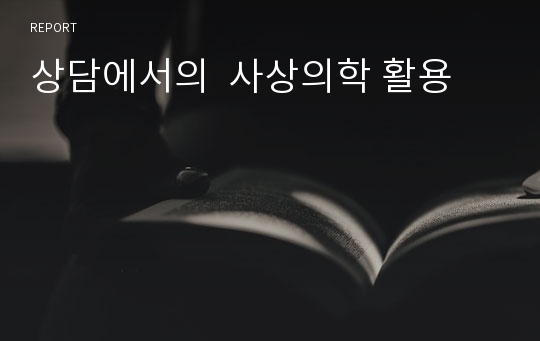 상담에서의  사상의학 활용