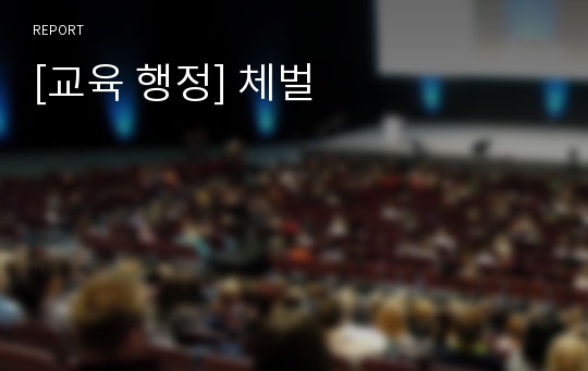 [교육 행정] 체벌