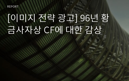 [이미지 전략 광고] 96년 황금사자상 CF에 대한 감상