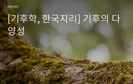 [기후학, 한국지리] 기후의 다양성