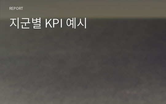 지군별 KPI 예시