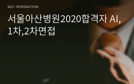 서울아산병원2020합격자 AI,1차,2차면접