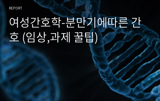 여성간호학-분만기에따른 간호 (임상,과제 꿀팁)