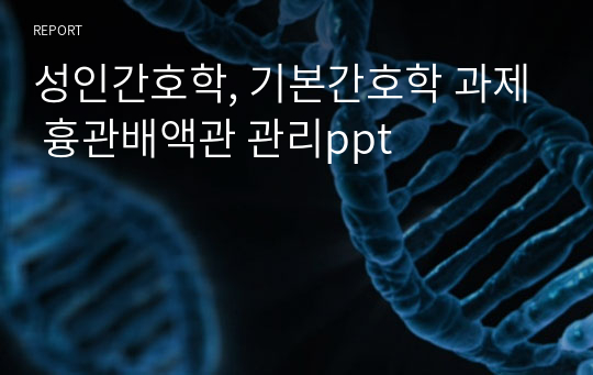 성인간호학, 기본간호학 과제 흉관배액관 관리ppt