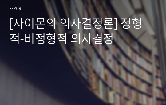 [사이몬의 의사결정론] 정형적-비정형적 의사결정