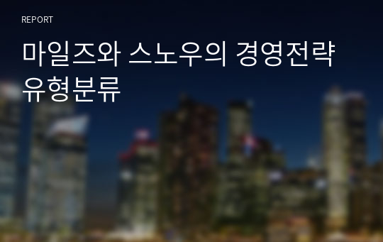 마일즈와 스노우의 경영전략 유형분류