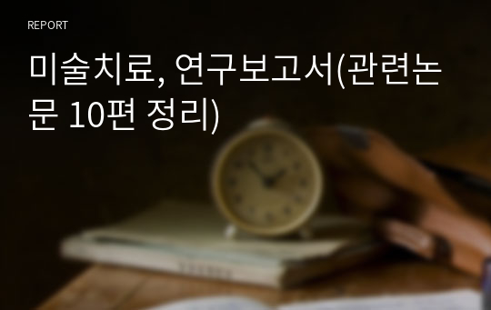 미술치료, 연구보고서(관련논문 10편 정리)