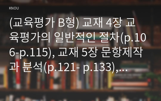 (교육평가 B형) 교재 4장 교육평가의 일반적인 절차(p.106-p.115), 교재 5장 문항제작과 분석(p.121- p.133), 교재 10장 표준화검사의 제작방법(p. 256-p.260) 등을 참고하여 유아 성격검사도구를 아래의 지시사항에 근거하여 제작하고 제출하시오.