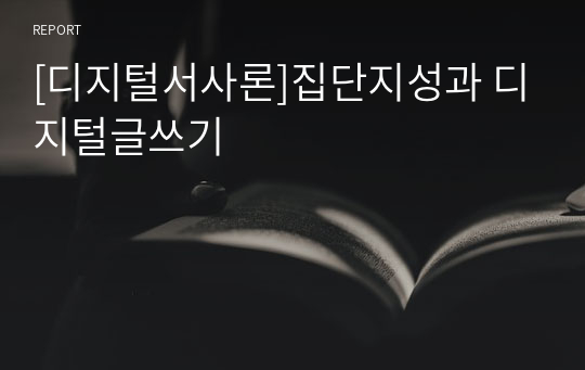 [디지털서사론]집단지성과 디지털글쓰기