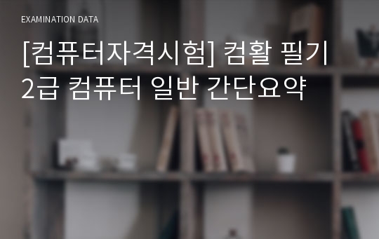 [컴퓨터자격시험] 컴활 필기 2급 컴퓨터 일반 간단요약