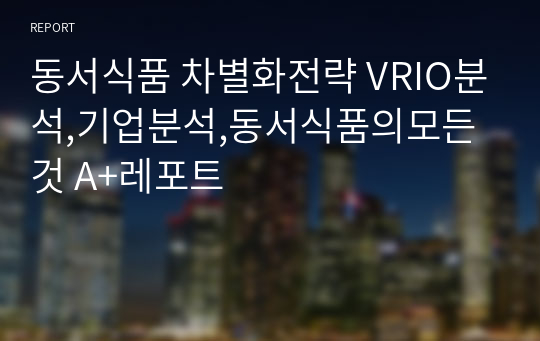 동서식품 차별화전략 VRIO분석,기업분석,동서식품의모든것 A+레포트