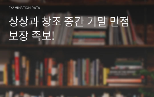 상상과 창조 중간 기말 만점 보장 족보!