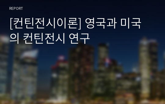 [컨틴전시이론] 영국과 미국의 컨틴전시 연구