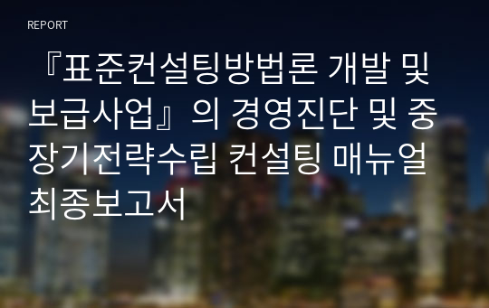 『표준컨설팅방법론 개발 및 보급사업』의 경영진단 및 중장기전략수립 컨설팅 매뉴얼 최종보고서