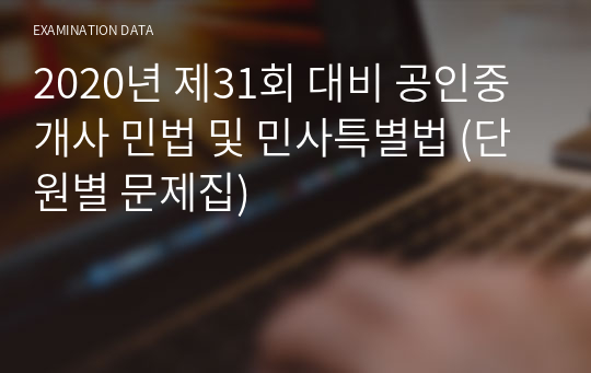 2020년 제31회 대비 공인중개사 민법 및 민사특별법 (단원별 문제집)