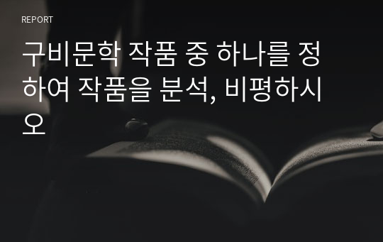 구비문학 작품 중 하나를 정하여 작품을 분석, 비평하시오