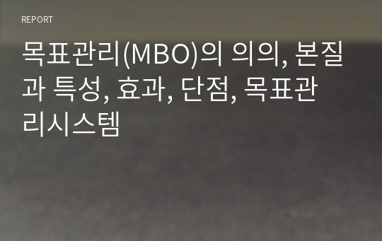 목표관리(MBO)의 의의, 본질과 특성, 효과, 단점, 목표관리시스템