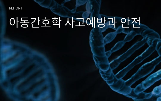 아동간호학 사고예방과 안전