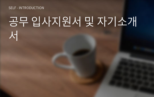 공무 입사지원서 및 자기소개서