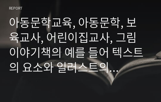 아동문학교육, 아동문학, 보육교사, 어린이집교사, 그림 이야기책의 예를 들어 텍스트의 요소와 일러스트의 예술요소를 기술하기