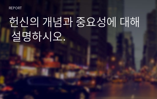 헌신의 개념과 중요성에 대해 설명하시오.