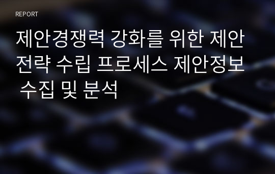 제안경쟁력 강화를 위한 제안전략 수립 프로세스 제안정보 수집 및 분석