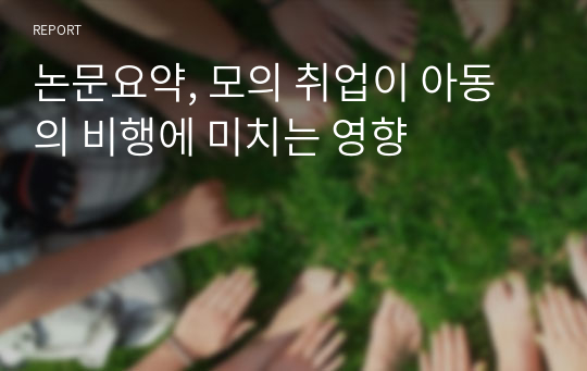 논문요약, 모의 취업이 아동의 비행에 미치는 영향