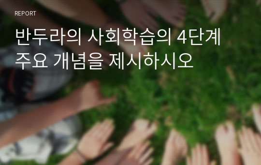 반두라의 사회학습의 4단계 주요 개념을 제시하시오