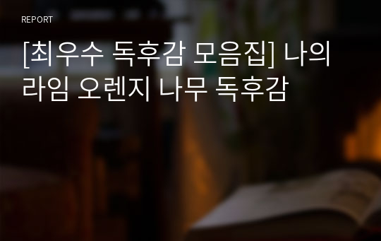 [최우수 독후감 모음집] 나의 라임 오렌지 나무 독후감