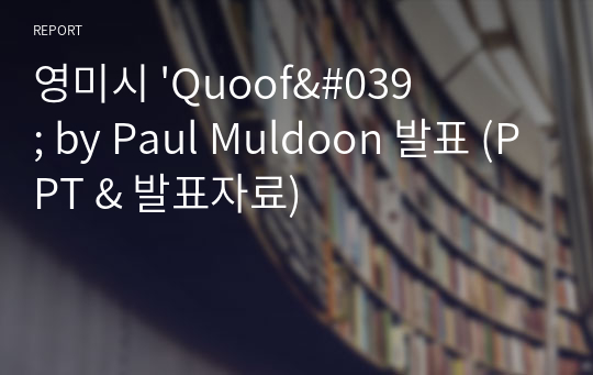 영미시 &#039;Quoof&#039; by Paul Muldoon 발표 (PPT &amp; 발표자료)