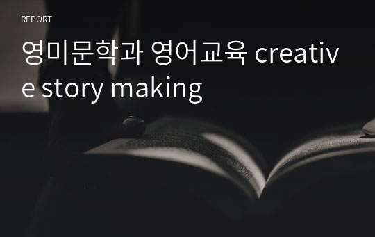 영미문학과 영어교육 creative story making