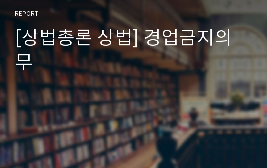 [상법총론 상법] 경업금지의무