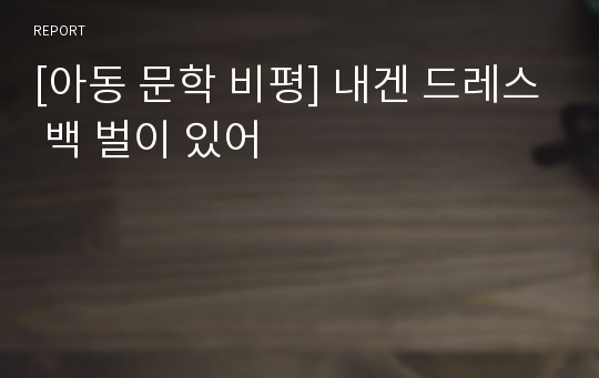 [아동 문학 비평] 내겐 드레스 백 벌이 있어