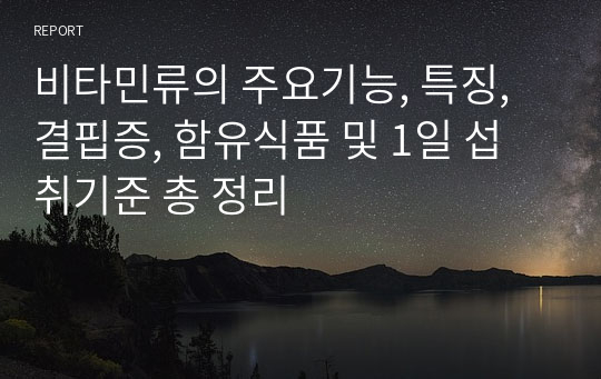 비타민류의 주요기능, 특징, 결핍증, 함유식품 및 1일 섭취기준 총 정리