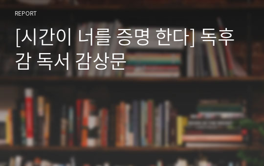 [시간이 너를 증명 한다] 독후감 독서 감상문