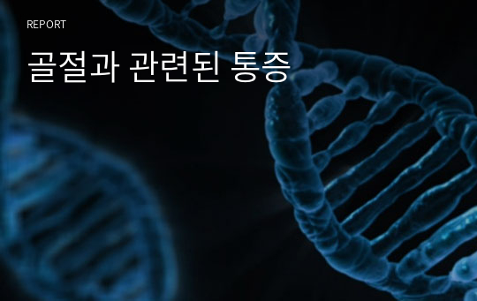 골절과 관련된 통증