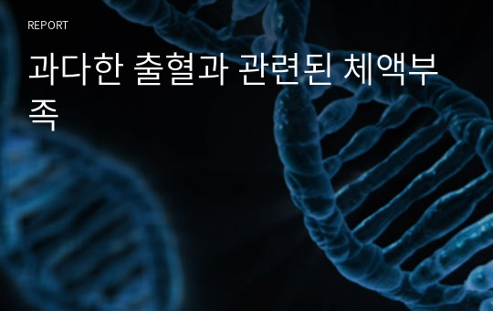 과다한 출혈과 관련된 체액부족