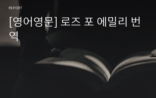 [영어영문] 로즈 포 에밀리 번역