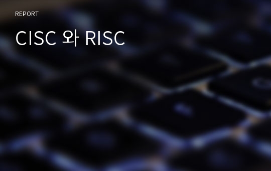 CISC 와 RISC