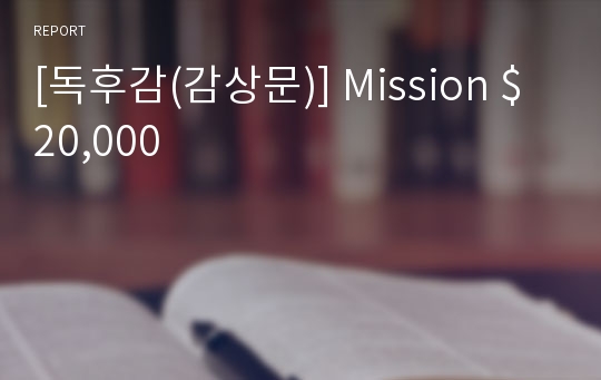 [독후감(감상문)] Mission $20,000