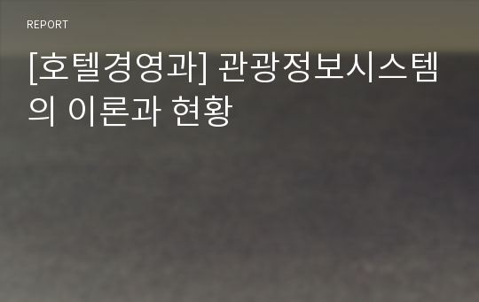 [호텔경영과] 관광정보시스템의 이론과 현황