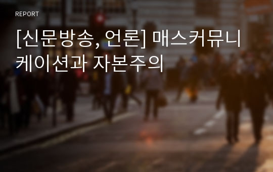 [신문방송, 언론] 매스커뮤니케이션과 자본주의