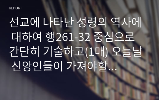 선교에 나타난 성령의 역사에 대하여 행261-32 중심으로 간단히 기술하고(1매) 오늘날 신앙인들이 가져야할 믿음에 대하여