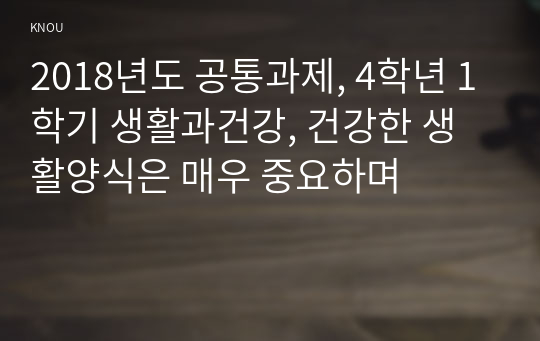 2018년도 공통과제, 4학년 1학기 생활과건강, 건강한 생활양식은 매우 중요하며