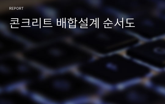 콘크리트 배합설계 순서도