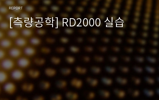 [측량공학] RD2000 실습