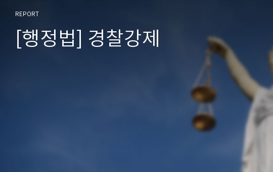 [행정법] 경찰강제