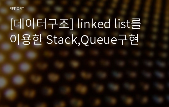 [데이터구조] linked list를 이용한 Stack,Queue구현